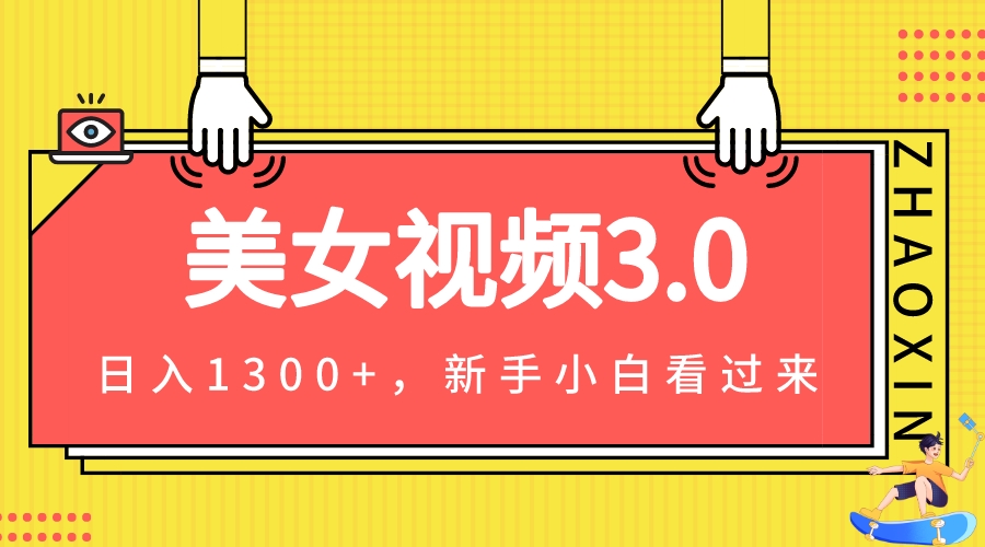 美女视频3.0，变现新思路，小白轻松上手，单日可达1300+(教程+素材+文案）