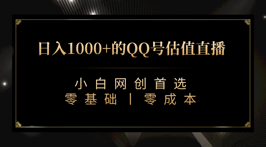 QQ号估值直播 日入1000+，适合小白，零基础零投入【附完整软件 + 视频教...