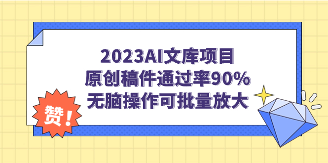 2023AI文库项目，原创稿件通过率90%，无脑可批量放大