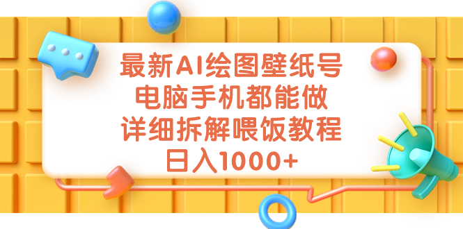 最新AI绘图壁纸号，电脑手机都能做，详细拆解喂饭教程，日入1000+-微众资源
