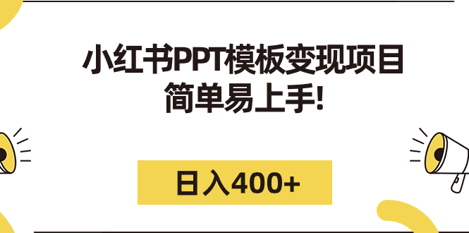 小红书PPT模板变现长期项目，简单操作日入350+，财富增长轻松实现！（附送教程+225G素材模板）