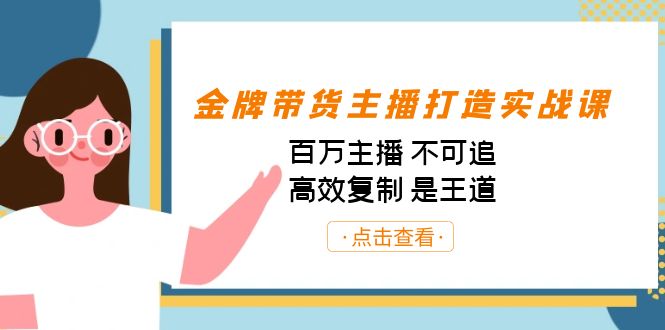 金牌带货主播打造实战课：百万主播 不可追，高效复制 是王道（10节课）