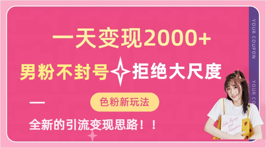 图片[1]_（7166期）一天收款2000元，男粉不封号拒绝大尺度-色粉全新的变现方法_中创网