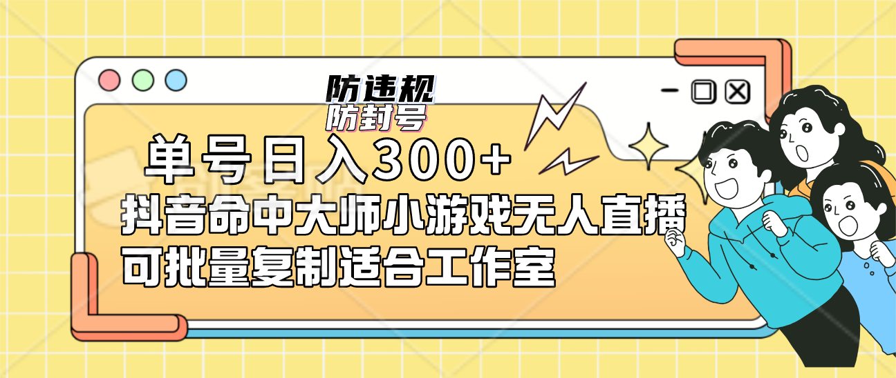 单号日入300+抖音命中大师小游戏无人直播（防封防违规）可批量复制适合…-微众资源