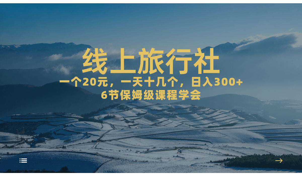 一个20+，作品爆了一天几十个，日入500+轻轻松松的线上旅行社，6节保姆...