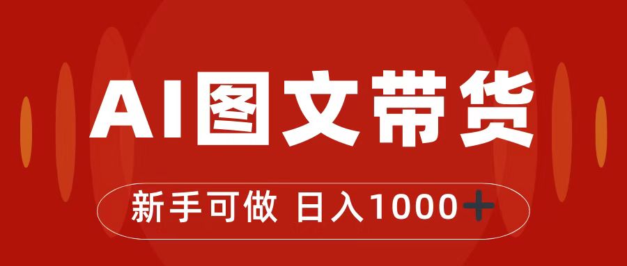 抖音图文带货最新玩法，0门槛简单易，日入1000+