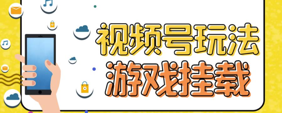 视频号游戏挂载最新玩法，玩玩游戏一天好几百 实操项目