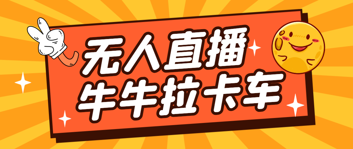 卡车拉牛（旋转轮胎）直播游戏搭建，无人直播爆款神器【软件+教程】-微众资源