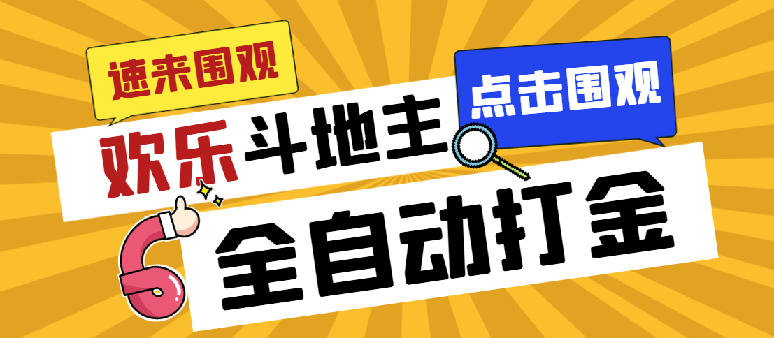 最新欢乐斗地主全自动挂机打金项目，号称一天300+-空投项目发布网