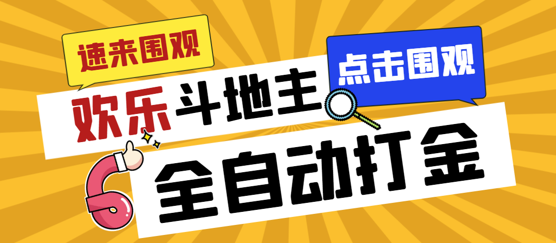 外面收费1280的最新欢乐斗地主全自动挂机打金项目，号称一天300+