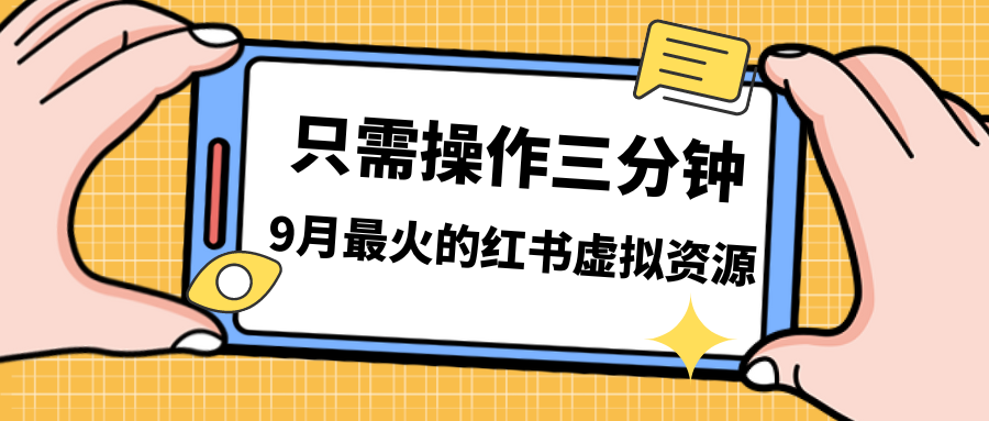 （7191期）一单50-288，一天8单收益500＋小红书虚拟资源变现，视频课程＋实操课＋.