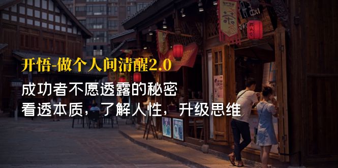 开·悟-做个人间·清醒2.0 成功者不透露的秘密 看透本质 了解人性 升级思维-微众资源