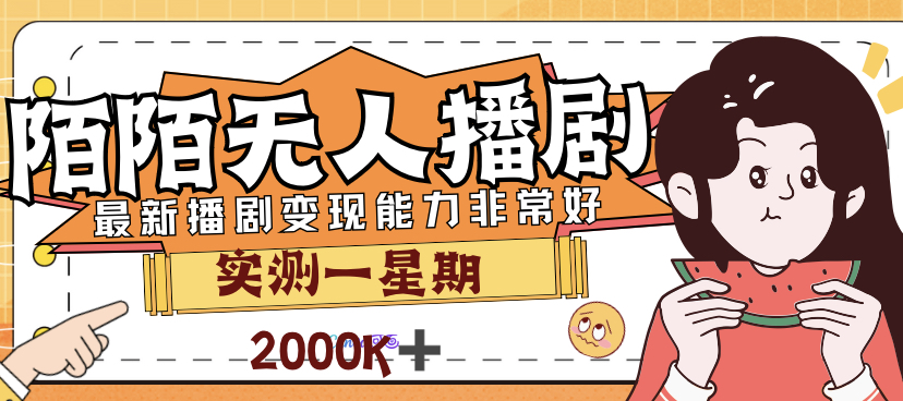 外面售价3999的陌陌最新播剧玩法实测7天2K收益新手小白都可