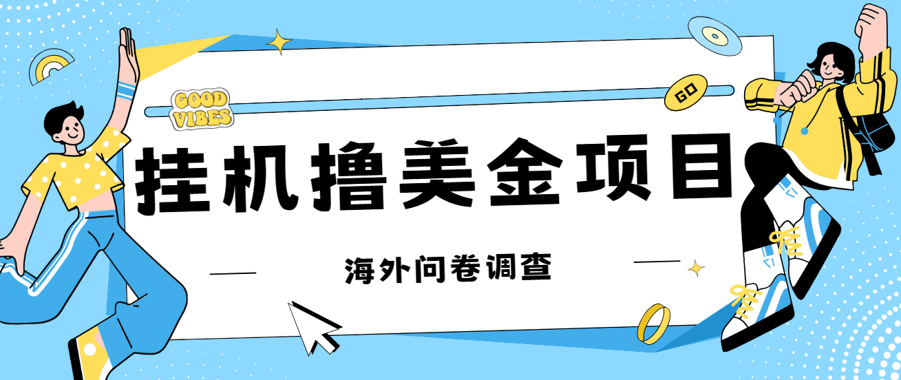 最新挂机撸美金礼品卡项目，可批量操作，单机器200+-空投项目发布网
