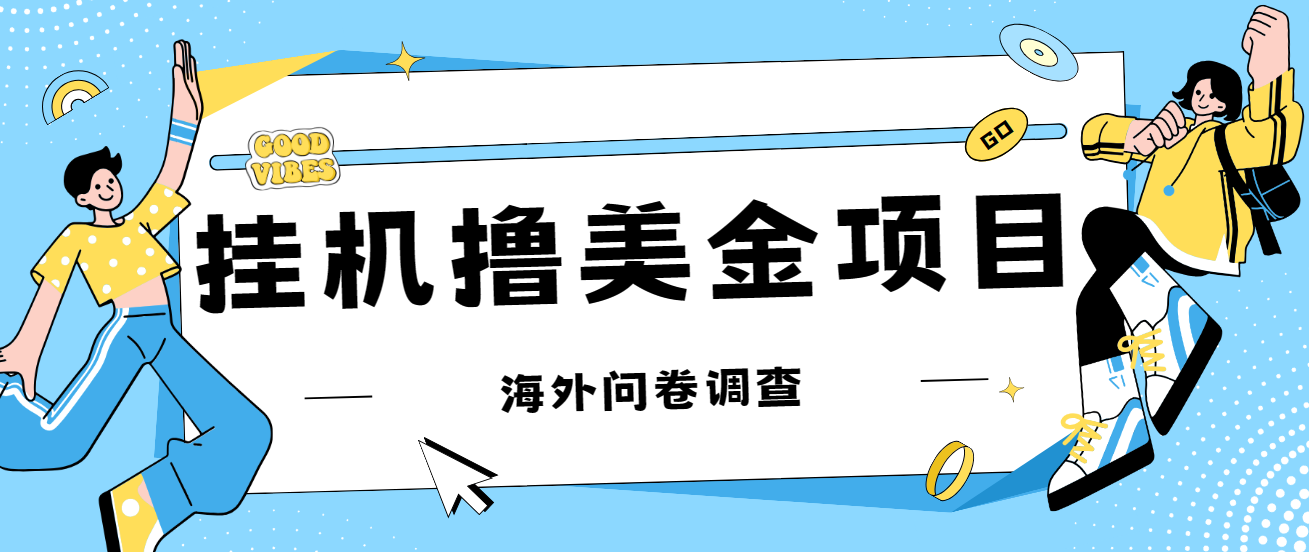 最新挂机撸美金礼品卡项目，可批量，单机器200+【入坑思路+详细教程】