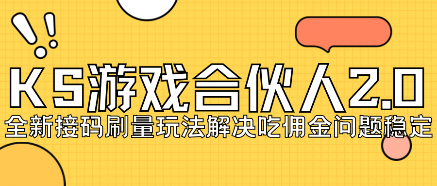 KS游戏合伙人最新刷量2.0玩法-空投项目发布网