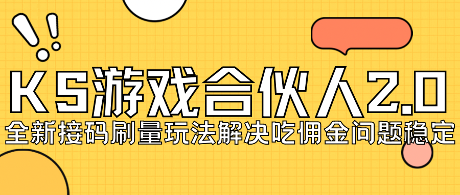 KS游戏合伙人最新刷量2.0玩法解决吃佣问题稳定跑一天150-200接码无限