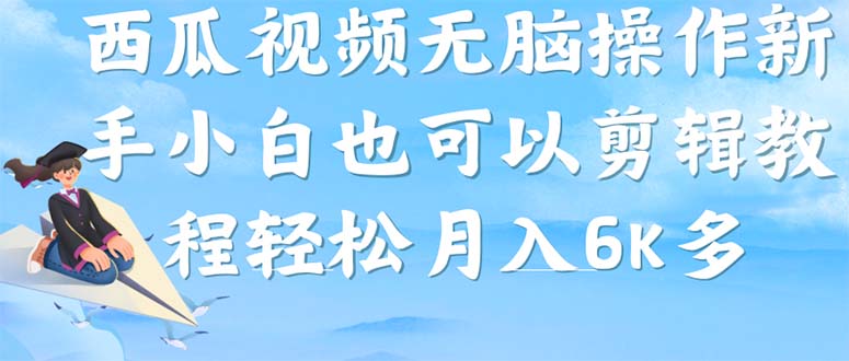 西瓜视频搞笑号，无脑新手小白也可月入6K