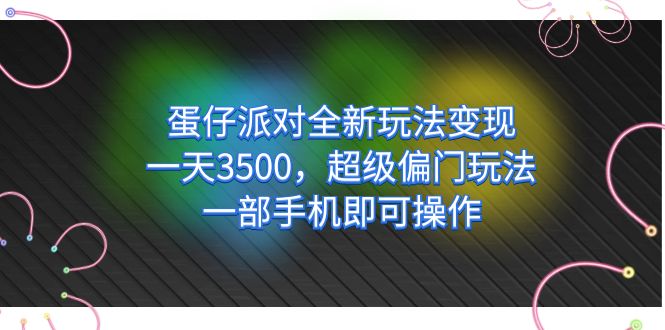 蛋仔派对全新玩法变现，一天3500，超级偏门玩法，一部手机即可