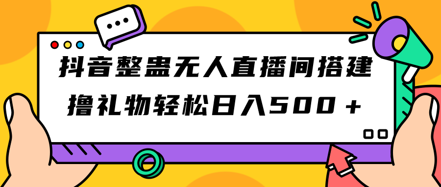 抖音整蛊无人直播间搭建 撸礼物轻松日入500＋游戏软件+开播教程+全套工具-微众资源