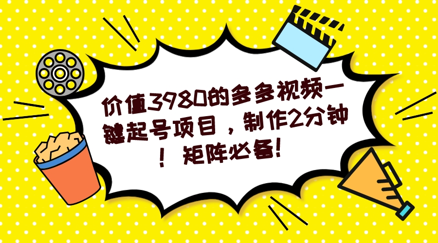 多多视频一键起号项目，制作2分钟！矩阵必备！-微众资源