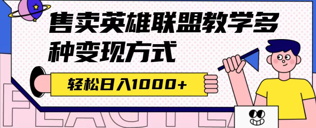 全网首发英雄联盟教学最新玩法，多种变现方式，日入1000+（附655G素材）--皓收集 | 网创宝典