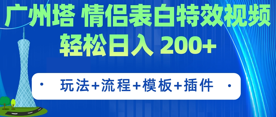 广州塔情侣表白特效视频 简单制作 轻松日入200+（教程+工具+模板）-微众资源