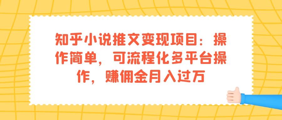 知乎小说推文变现项目：操作简单，可流程化多平台操作，赚佣金月入过万-微众资源