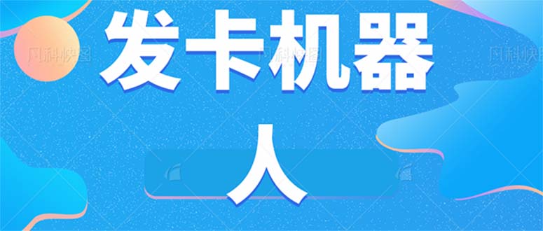 微信自动发卡机器人工具 全自动发卡【软件+教程】-微众资源
