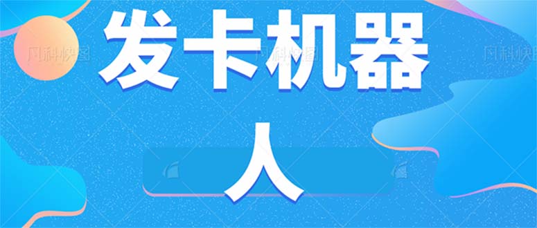 （7267期）微信自动发卡机器人工具 全自动发卡【软件+教程】