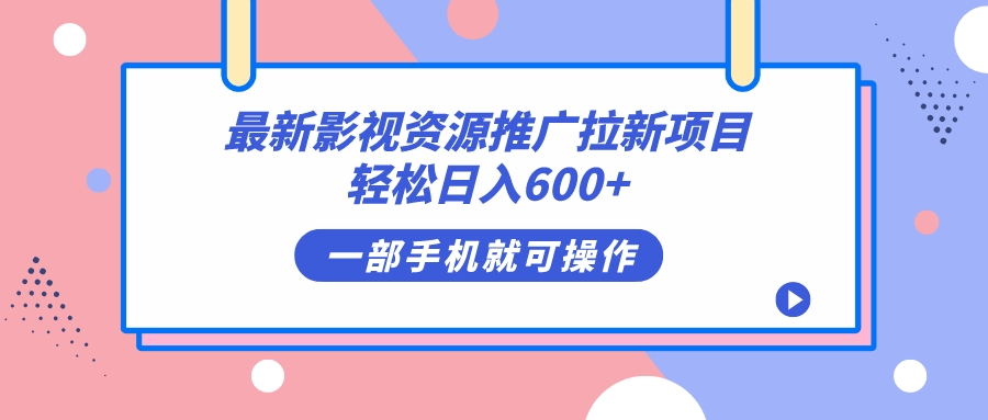 最新影视资源推广拉新项目，轻松日入600+，无脑即可