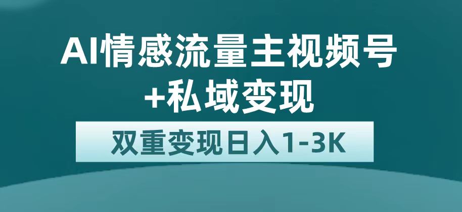 最新AI情感流量主掘金+私域变现，日入1K，平台巨大流量扶持