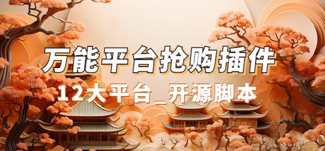 万能多平台抢购助手_好用且开源的油猴插件-微众资源