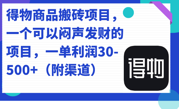 得物商品搬砖项目，一单利润30-500+（附渠道）-空投项目发布网