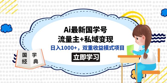 全网首发Ai最新国学号流量主+私域变现，日入1000+，双重收益模式项目