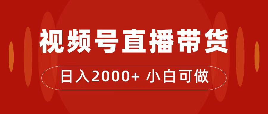 付了4988买的课程，视频号直播带货训练营，日入2000+-微众资源