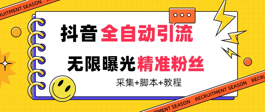 【最新技术】抖音全自动暴力引流全行业精准粉技术【脚本+教程】