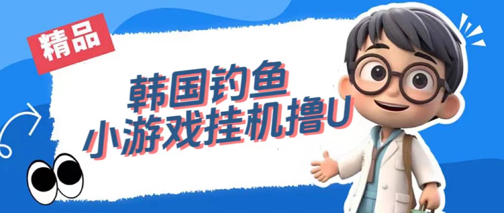 韩国钓鱼小游戏撸USDT，单窗口日撸3—4U-空投项目发布网