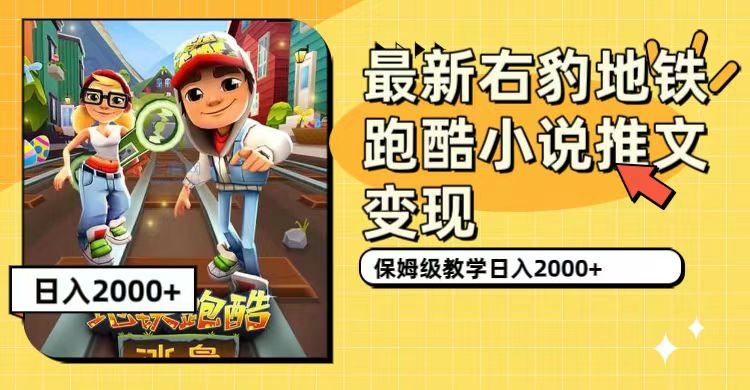 最新右豹地铁跑酷小说推文变现，日入2000+（附1058G素材）-微众资源
