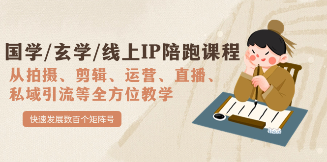 国学/玄学/线上IP陪跑课程，从0-1全方位教学，快速发展数百个矩阵号-微众资源