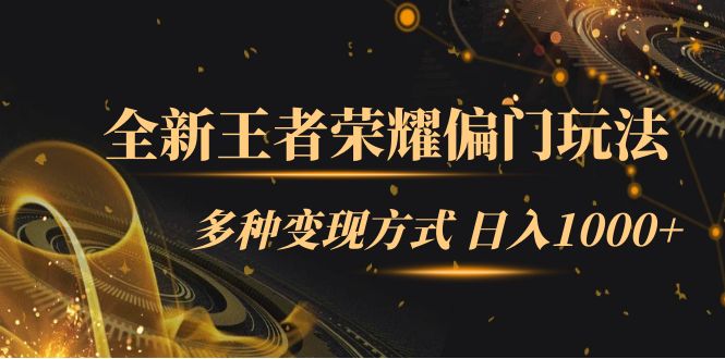 全新王者荣耀偏门玩法，多种变现方式 日入1000+小白闭眼入（附1000G教材）-微众资源