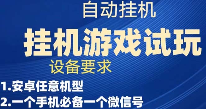 游戏试玩挂机，实测单机稳定50+-微众资源