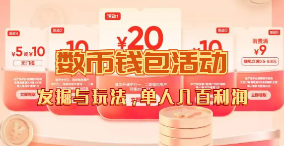 图片[2]_（7356期）数字人民币_从严选为起点细讲个人怎么领红包（单人利润几百+）_中创网