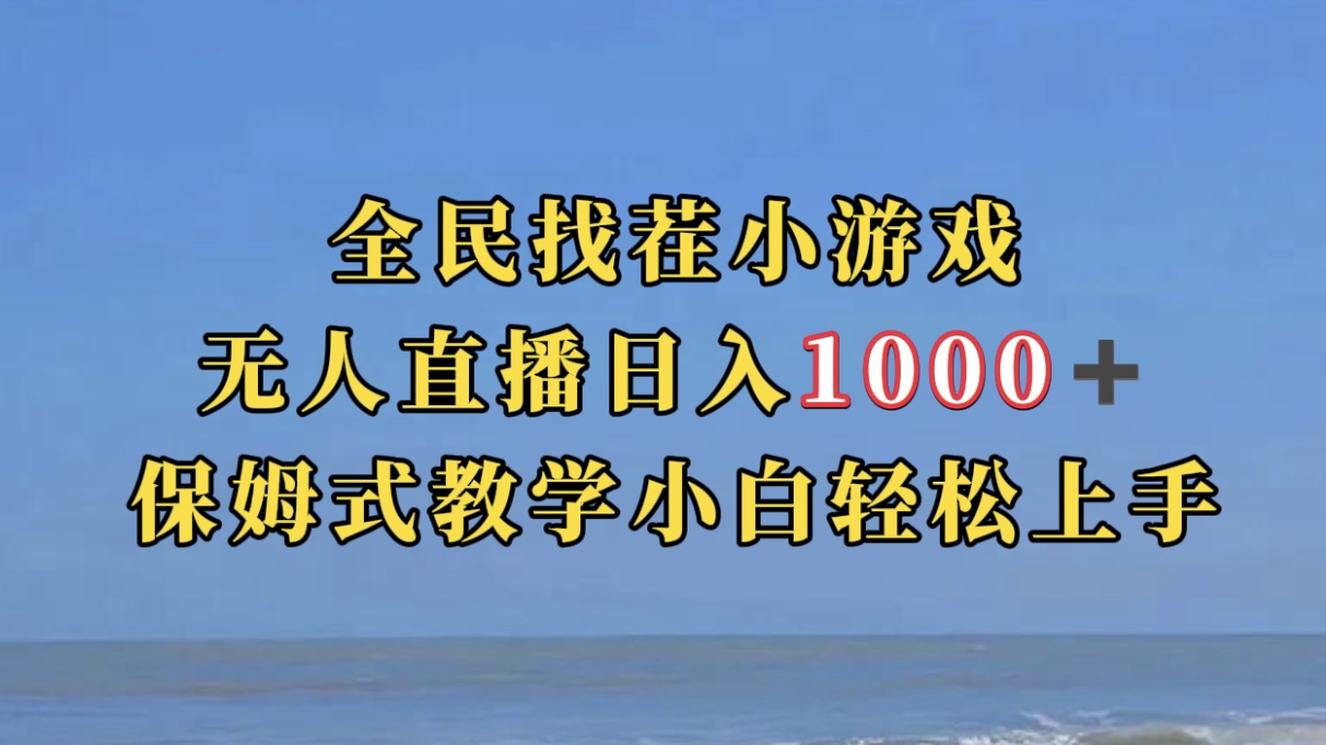 全民找茬小游无人直播日入1000+保姆式教学小白轻松上手（附带直播语音包）--皓收集 | 网创宝典