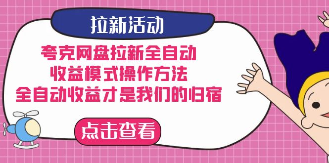 夸克网盘拉新全自动，收益模式方法，全自动收益才是我们的归宿