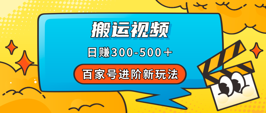 百家号进阶新玩法，靠搬运视频，轻松日赚500＋，附详细流程