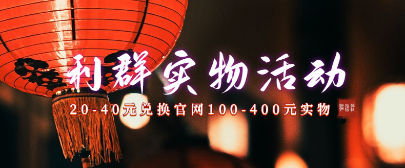 利群烟盒_超低价撸实物教程（几十块撸官方几百元实物）-微众资源