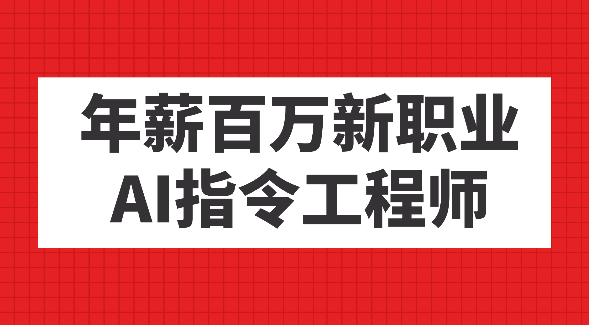 年薪百万新职业，AI指令工程师-微众资源