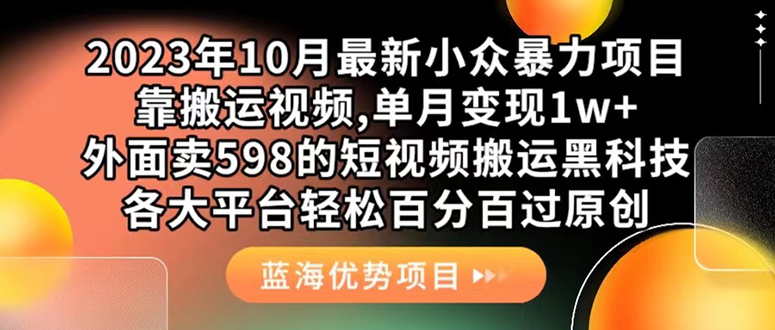 外面卖598的10月最新短视频搬运黑科技，各大平台百分百过原创 靠搬运月入1w【无水印】