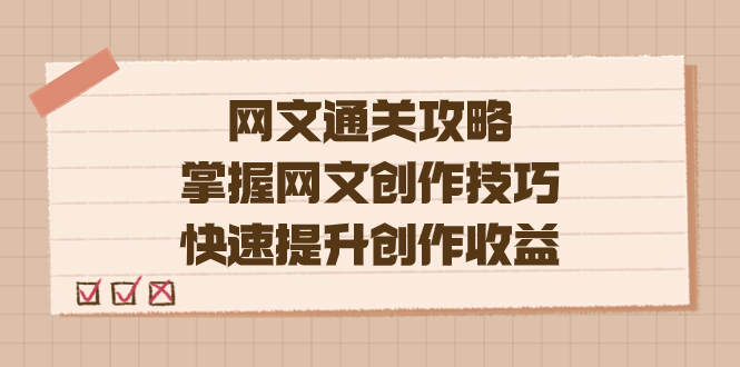 编辑老张-网文.通关攻略，掌握网文创作技巧，快速提升创作收益【无水印】